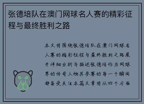 张德培队在澳门网球名人赛的精彩征程与最终胜利之路