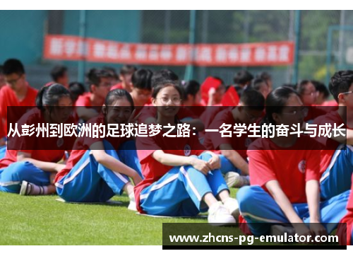 从彭州到欧洲的足球追梦之路：一名学生的奋斗与成长
