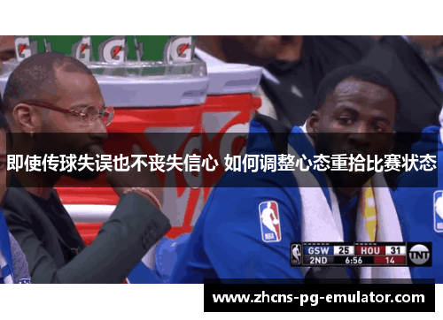 即使传球失误也不丧失信心 如何调整心态重拾比赛状态