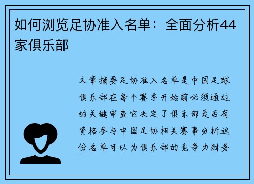 如何浏览足协准入名单：全面分析44家俱乐部