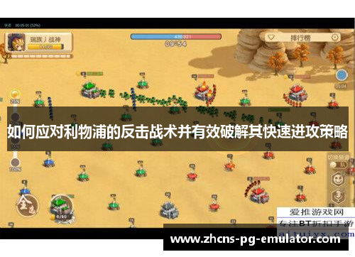 如何应对利物浦的反击战术并有效破解其快速进攻策略