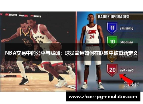 NBA交易中的公平与残酷：球员命运如何在联盟中被重新定义