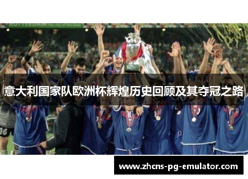 意大利国家队欧洲杯辉煌历史回顾及其夺冠之路
