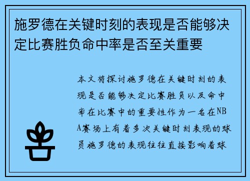 施罗德在关键时刻的表现是否能够决定比赛胜负命中率是否至关重要