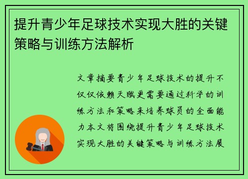 提升青少年足球技术实现大胜的关键策略与训练方法解析