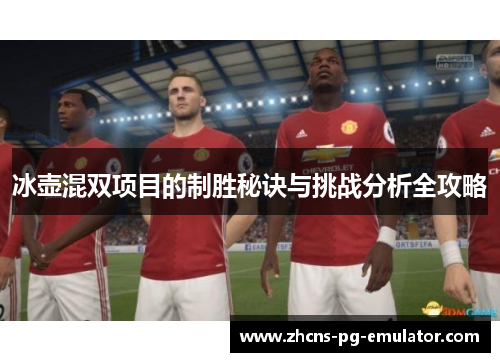 冰壶混双项目的制胜秘诀与挑战分析全攻略
