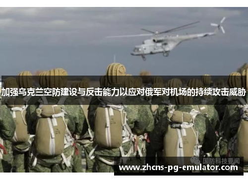 加强乌克兰空防建设与反击能力以应对俄军对机场的持续攻击威胁