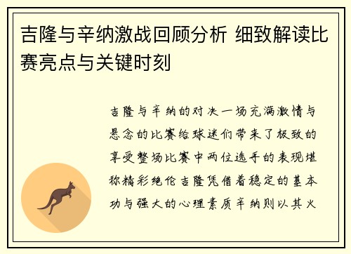吉隆与辛纳激战回顾分析 细致解读比赛亮点与关键时刻