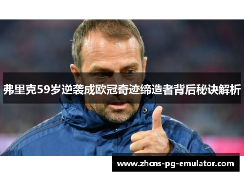 弗里克59岁逆袭成欧冠奇迹缔造者背后秘诀解析