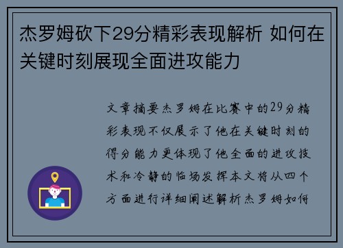 杰罗姆砍下29分精彩表现解析 如何在关键时刻展现全面进攻能力