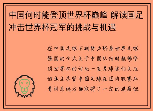 中国何时能登顶世界杯巅峰 解读国足冲击世界杯冠军的挑战与机遇