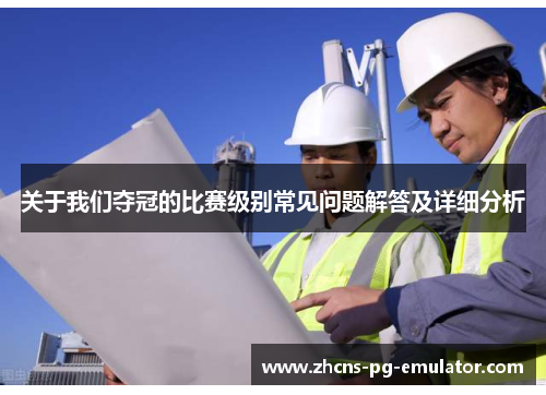 关于我们夺冠的比赛级别常见问题解答及详细分析