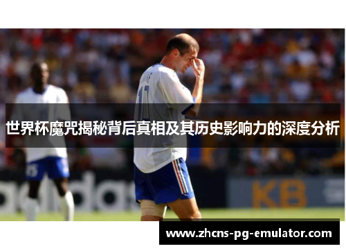 世界杯魔咒揭秘背后真相及其历史影响力的深度分析