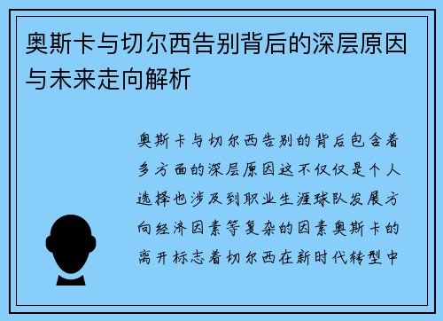 奥斯卡与切尔西告别背后的深层原因与未来走向解析