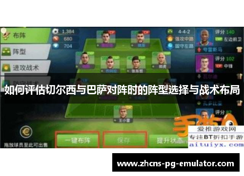 如何评估切尔西与巴萨对阵时的阵型选择与战术布局