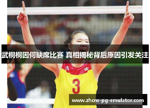 武桐桐因何缺席比赛 真相揭秘背后原因引发关注