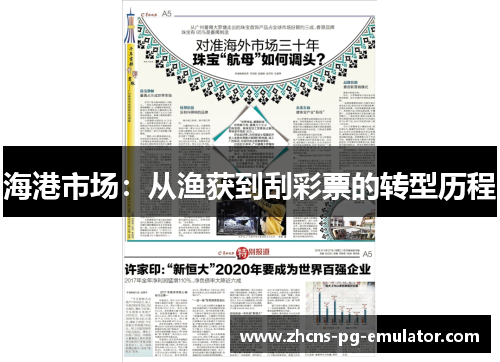 海港市场：从渔获到刮彩票的转型历程