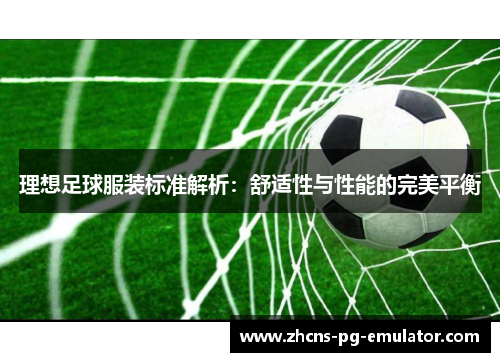 理想足球服装标准解析：舒适性与性能的完美平衡