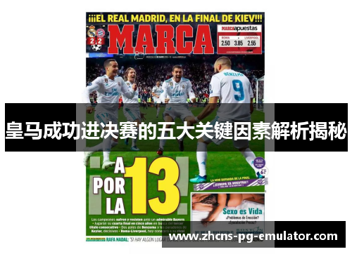 皇马成功进决赛的五大关键因素解析揭秘