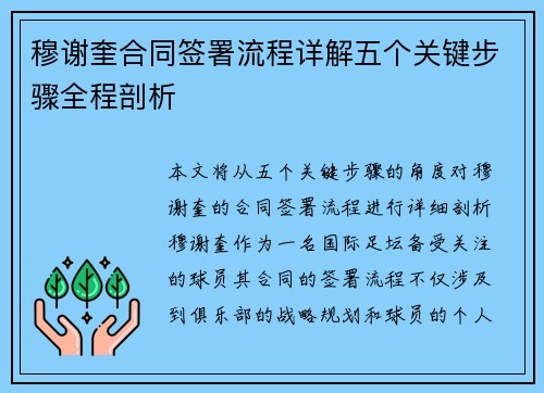 穆谢奎合同签署流程详解五个关键步骤全程剖析