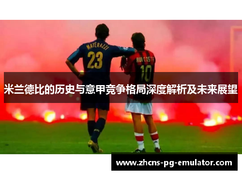 米兰德比的历史与意甲竞争格局深度解析及未来展望
