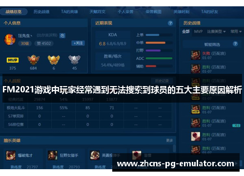 FM2021游戏中玩家经常遇到无法搜索到球员的五大主要原因解析