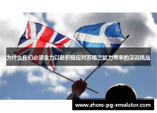 为什么我们必须全力以赴积极应对苏格兰能力带来的深远挑战