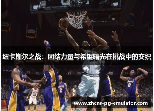 纽卡斯尔之战：团结力量与希望曙光在挑战中的交织