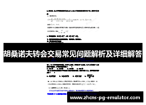 胡桑诺夫转会交易常见问题解析及详细解答