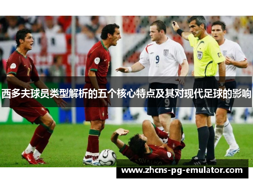 西多夫球员类型解析的五个核心特点及其对现代足球的影响