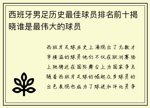西班牙男足历史最佳球员排名前十揭晓谁是最伟大的球员