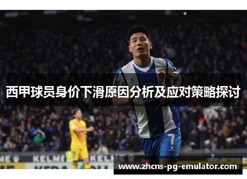 西甲球员身价下滑原因分析及应对策略探讨