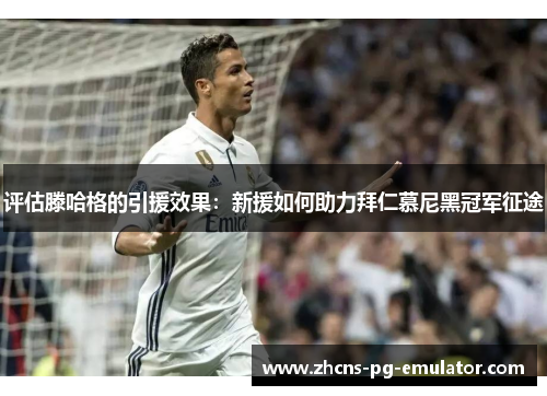 评估滕哈格的引援效果：新援如何助力拜仁慕尼黑冠军征途