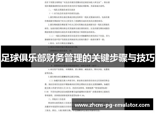足球俱乐部财务管理的关键步骤与技巧