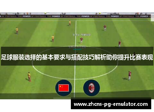 足球服装选择的基本要求与搭配技巧解析助你提升比赛表现