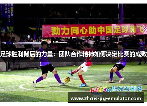 足球胜利背后的力量：团队合作精神如何决定比赛的成败