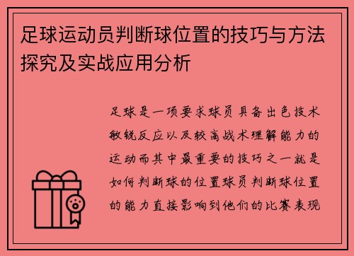 足球运动员判断球位置的技巧与方法探究及实战应用分析