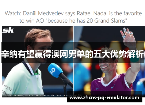 辛纳有望赢得澳网男单的五大优势解析