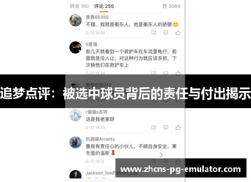 追梦点评：被选中球员背后的责任与付出揭示