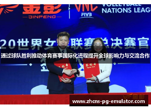 通过球队胜利推动体育赛事国际化进程提升全球影响力与交流合作