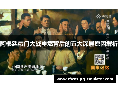 阿根廷豪门大战重燃背后的五大深层原因解析