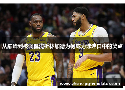 从巅峰到被调侃浅析林加德为何成为球迷口中的笑点