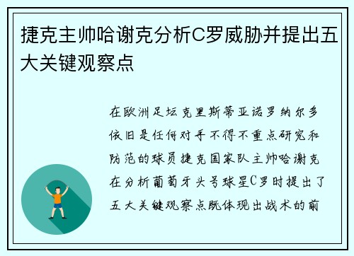 捷克主帅哈谢克分析C罗威胁并提出五大关键观察点