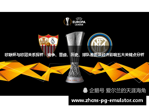 欧联杯与欧冠关系探析:竞争、晋级、历史、球队差距及经济影响五大关键点分析 欧联杯与欧冠关系探析:竞争、晋级、历史、球队差距及经济影响五大关键点分析