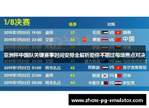 亚洲杯中国队关键赛事时间安排全解析助你不错过每场焦点对决