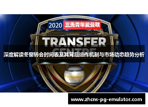 深度解读冬窗转会时间表及其背后运作机制与市场动态趋势分析
