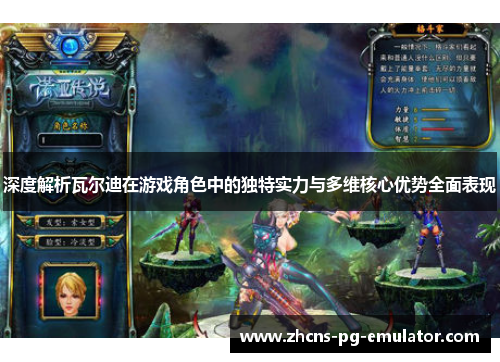 深度解析瓦尔迪在游戏角色中的独特实力与多维核心优势全面表现