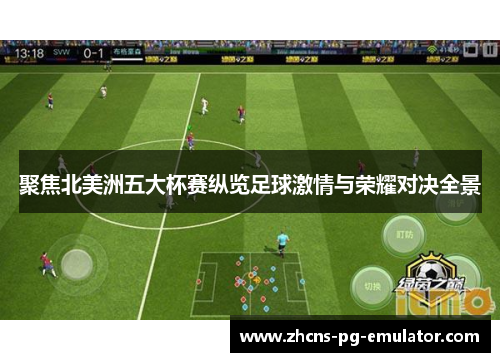 聚焦北美洲五大杯赛纵览足球激情与荣耀对决全景 聚焦北美洲五大杯赛纵览足球激情与荣耀对决全景