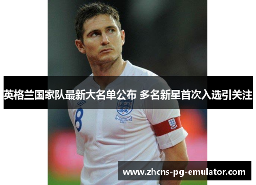 英格兰国家队最新大名单公布 多名新星首次入选引关注