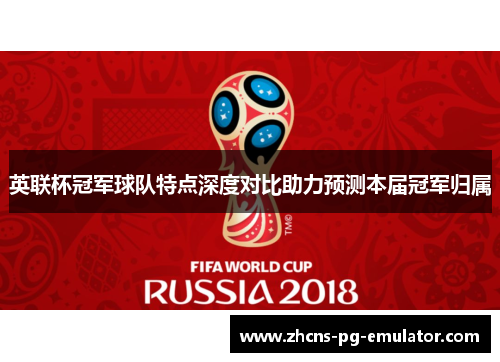 英联杯冠军球队特点深度对比助力预测本届冠军归属